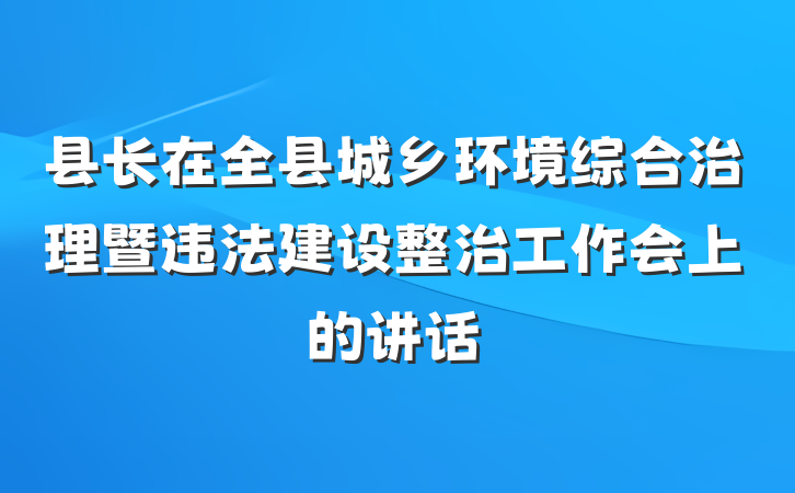 县长在全县城乡环境综合治理暨违法建设整治工作会上的讲话