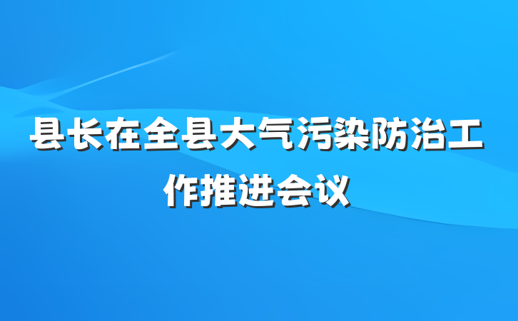 县长在全县大气污染防治工作推进会议