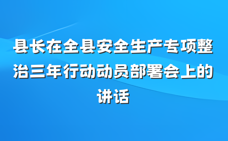 县长在全县安全生产专项整治三年行动动员部署会上的讲话