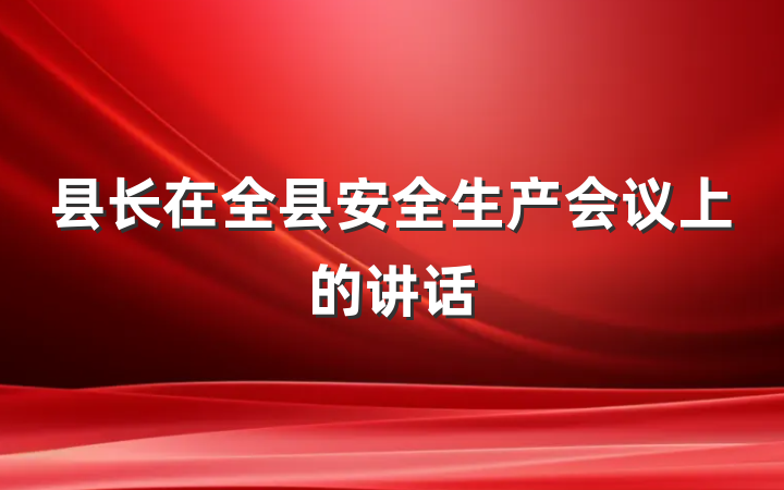 县长在全县安全生产会议上的讲话
