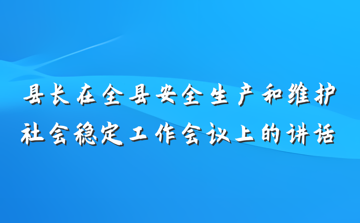 县长在全县安全生产和维护社会稳定工作会议上的讲话