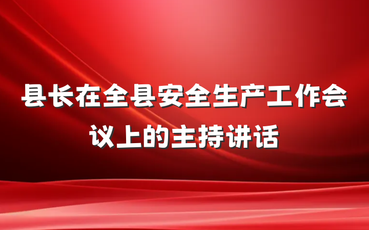 县长在全县安全生产工作会议上的主持讲话