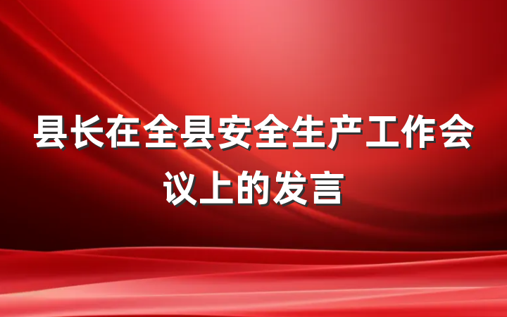 县长在全县安全生产工作会议上的发言