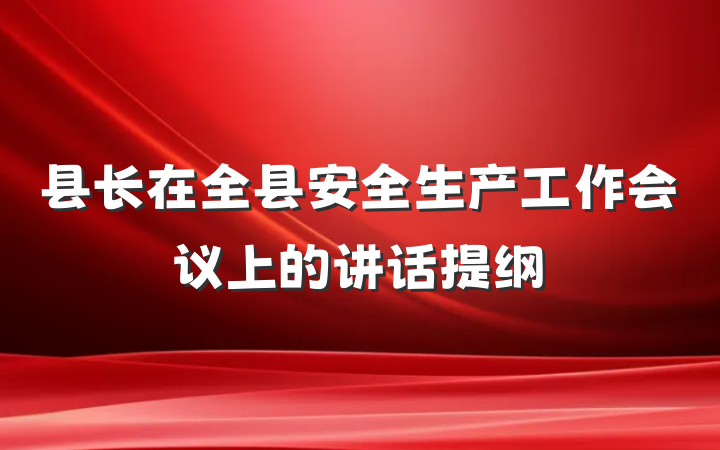 县长在全县安全生产工作会议上的讲话提纲