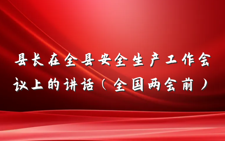 县长在全县安全生产工作会议上的讲话（全国两会前）