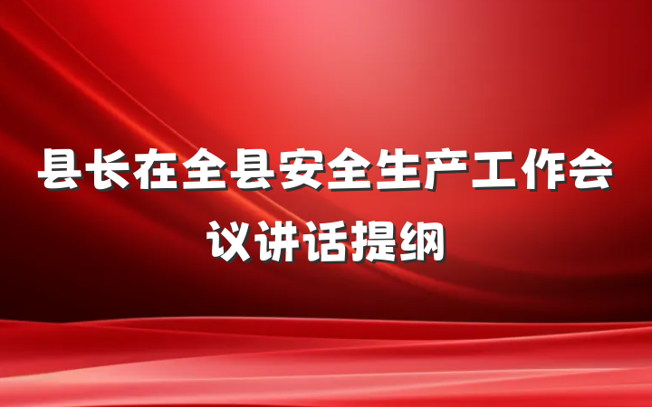 县长在全县安全生产工作会议讲话提纲