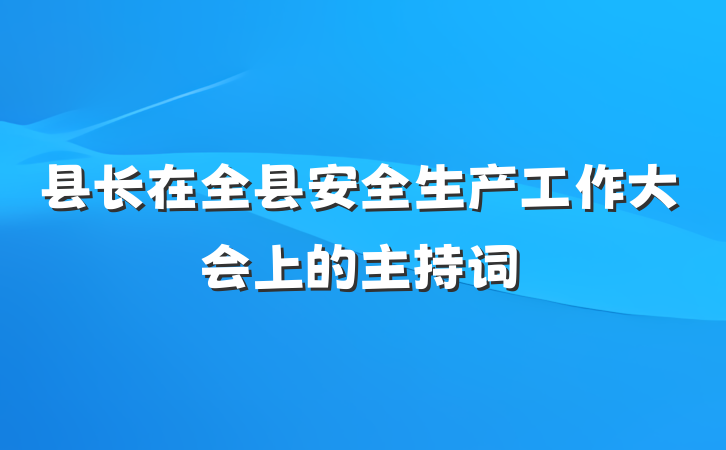 县长在全县安全生产工作大会上的主持词