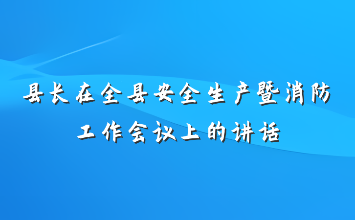 县长在全县安全生产暨消防工作会议上的讲话