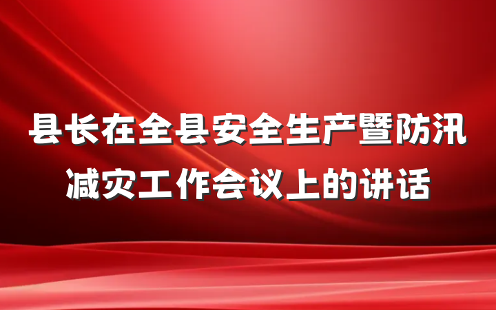 县长在全县安全生产暨防汛减灾工作会议上的讲话