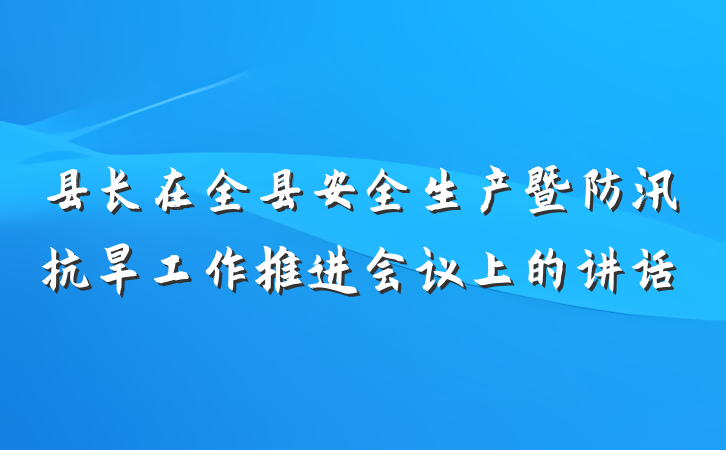 县长在全县安全生产暨防汛抗旱工作推进会议上的讲话