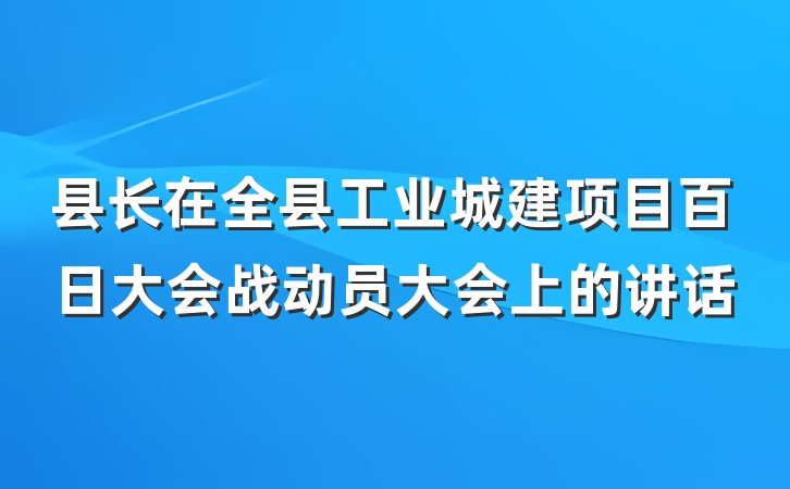 县长在全县工业城建项目百日大会战动员大会上的讲话
