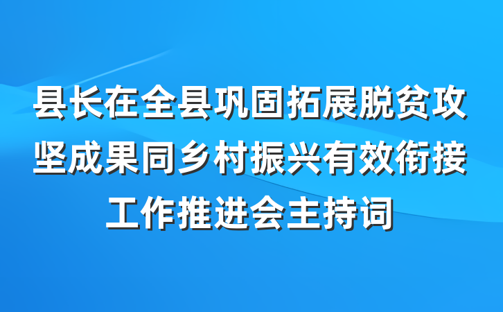 县长在全县巩固拓展脱贫攻坚成果同乡村振兴有效衔接工作推进会主持词