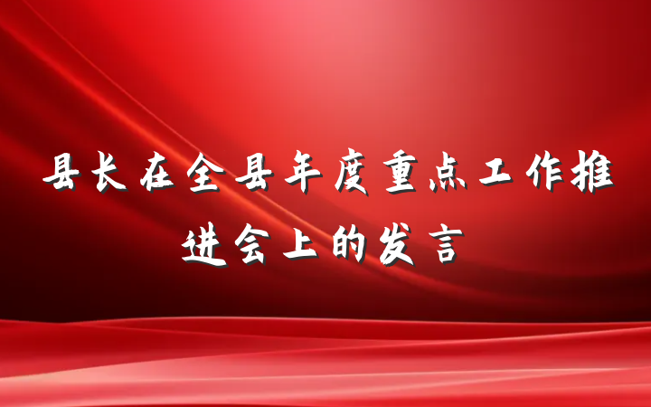县长在全县年度重点工作推进会上的发言