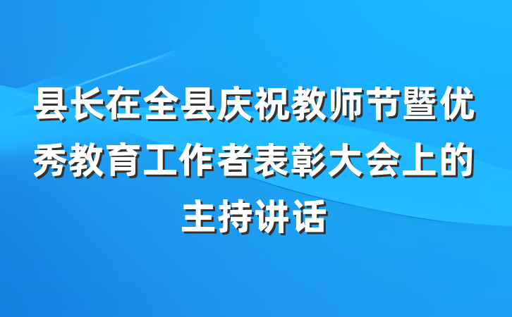 县长在全县庆祝教师节暨优秀教育工作者表彰大会上的主持讲话