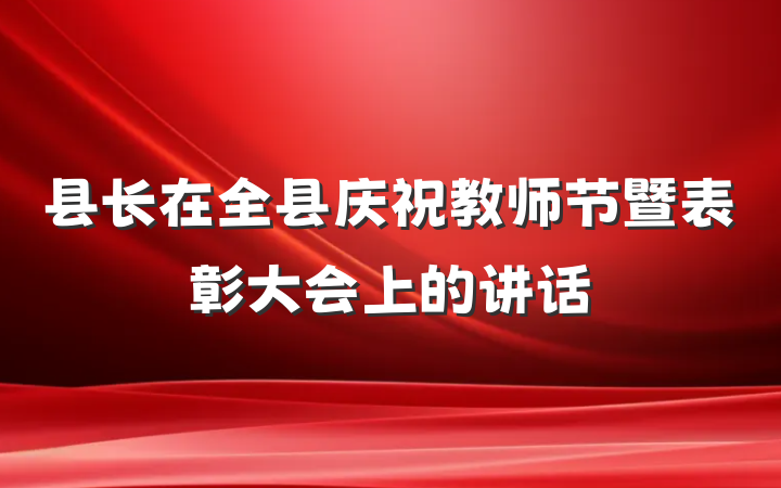 县长在全县庆祝教师节暨表彰大会上的讲话