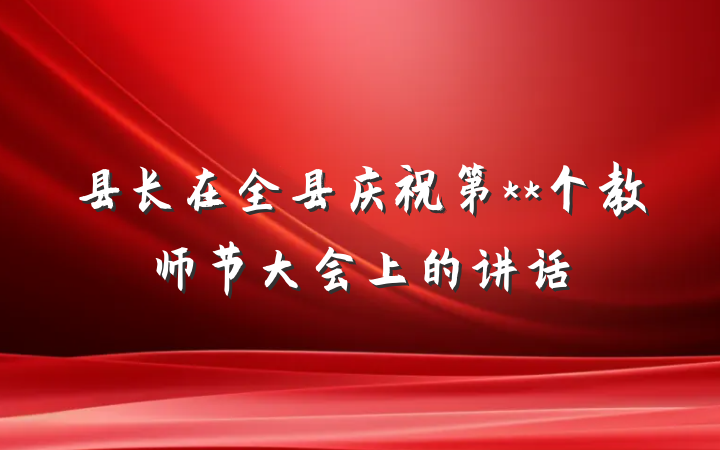 县长在全县庆祝第**个教师节大会上的讲话