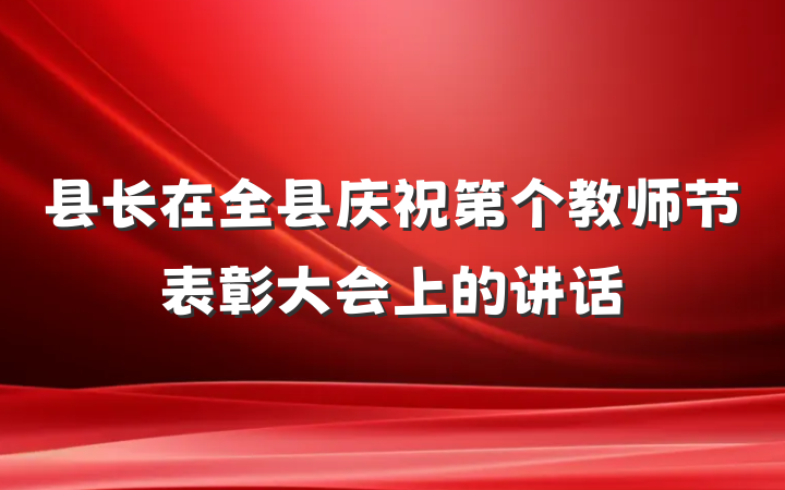 县长在全县庆祝第个教师节表彰大会上的讲话