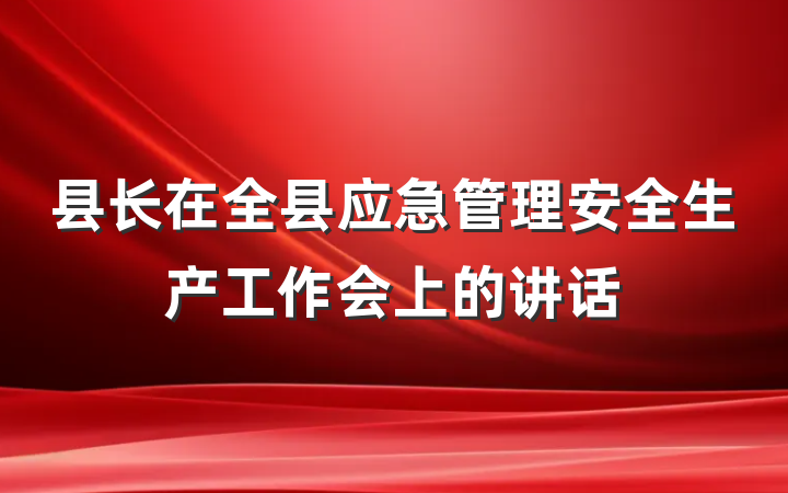 县长在全县应急管理安全生产工作会上的讲话