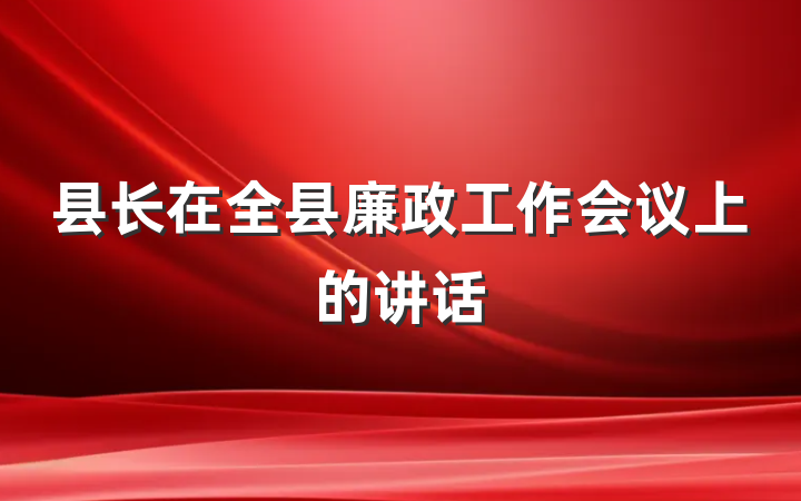 县长在全县廉政工作会议上的讲话