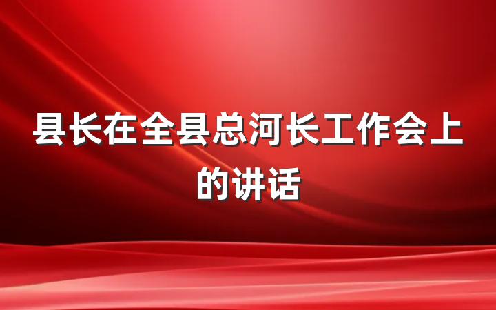 县长在全县总河长工作会上的讲话