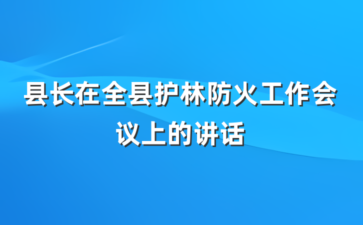 县长在全县护林防火工作会议上的讲话