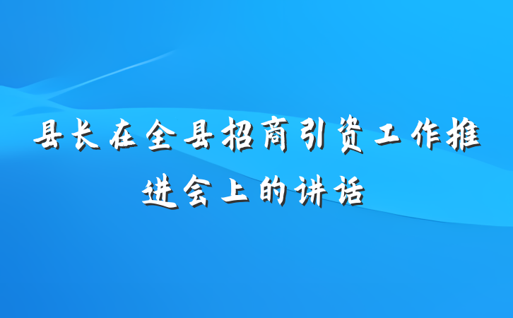 县长在全县招商引资工作推进会上的讲话