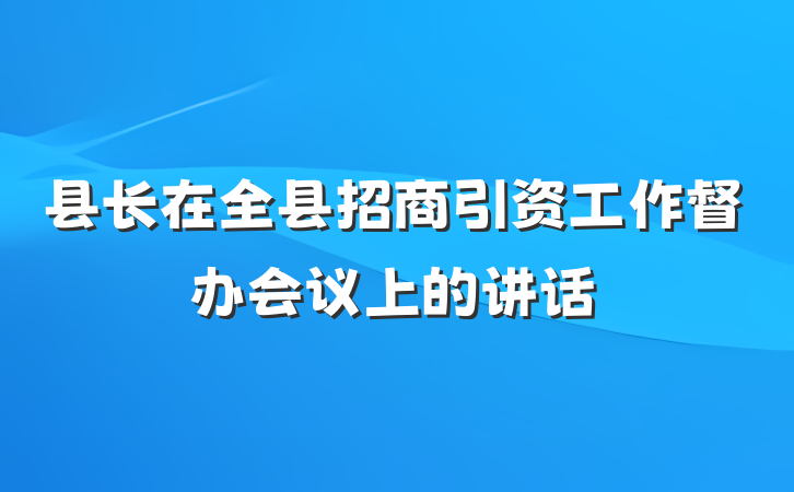 县长在全县招商引资工作督办会议上的讲话