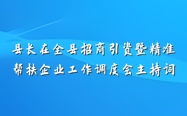 县长在全县招商引资暨精准帮扶企业工作调度会主持词