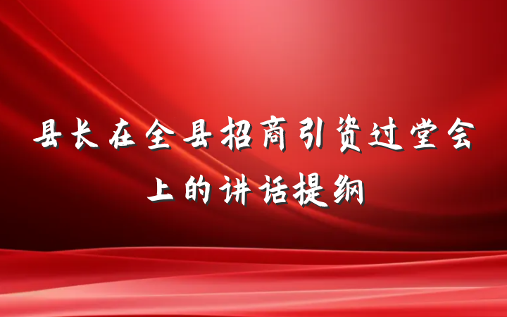 县长在全县招商引资过堂会上的讲话提纲
