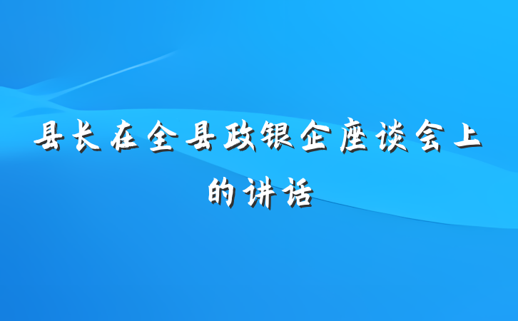县长在全县政银企座谈会上的讲话