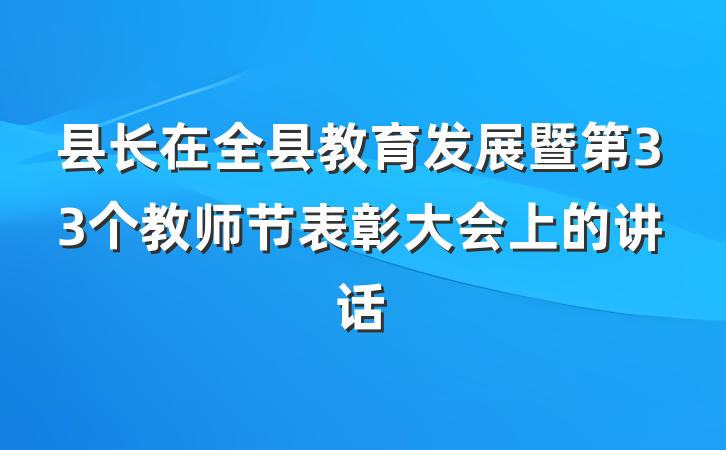 县长在全县教育发展暨第33个教师节表彰大会上的讲话