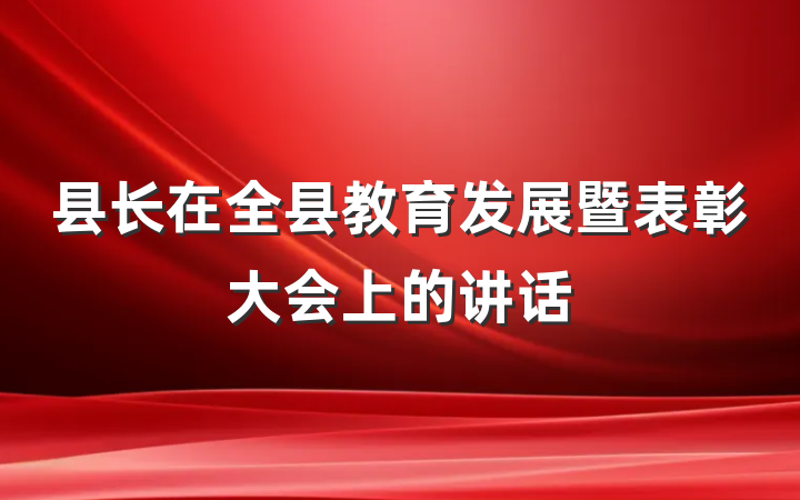 县长在全县教育发展暨表彰大会上的讲话