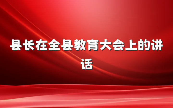县长在全县教育大会上的讲话