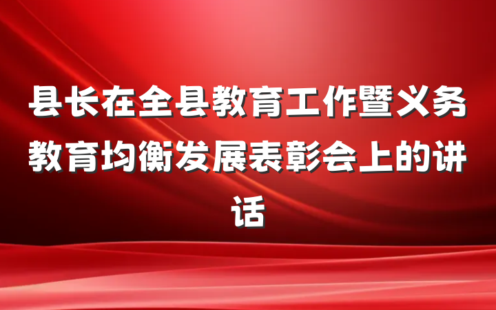 县长在全县教育工作暨义务教育均衡发展表彰会上的讲话