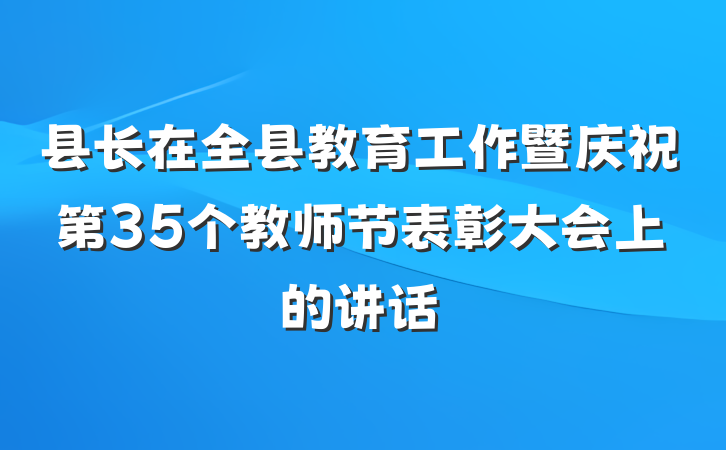 县长在全县教育工作暨庆祝第35个教师节表彰大会上的讲话