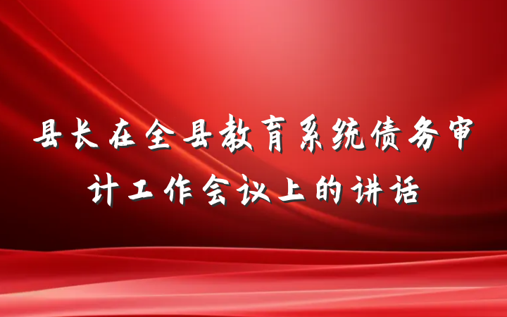 县长在全县教育系统债务审计工作会议上的讲话