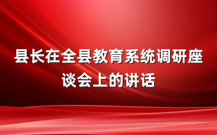 县长在全县教育系统调研座谈会上的讲话