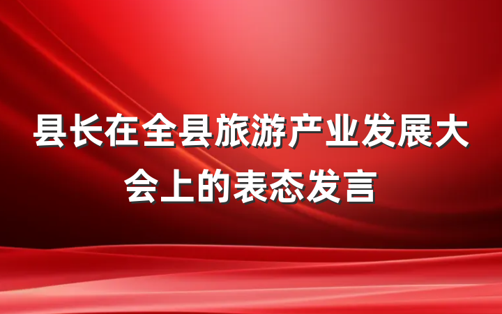 县长在全县旅游产业发展大会上的表态发言