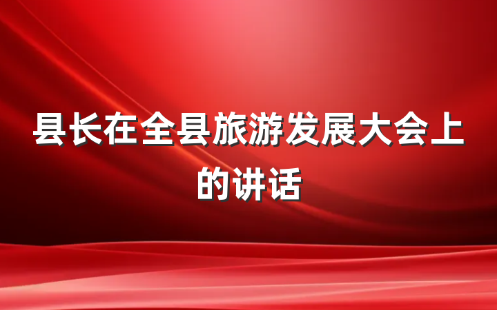 县长在全县旅游发展大会上的讲话