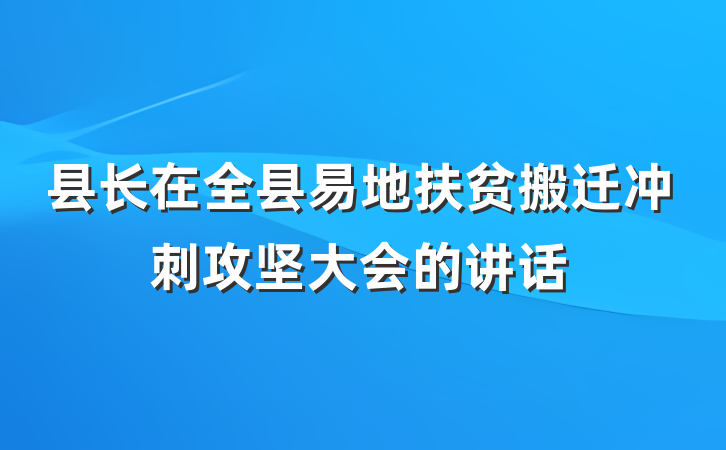 县长在全县易地扶贫搬迁冲刺攻坚大会的讲话
