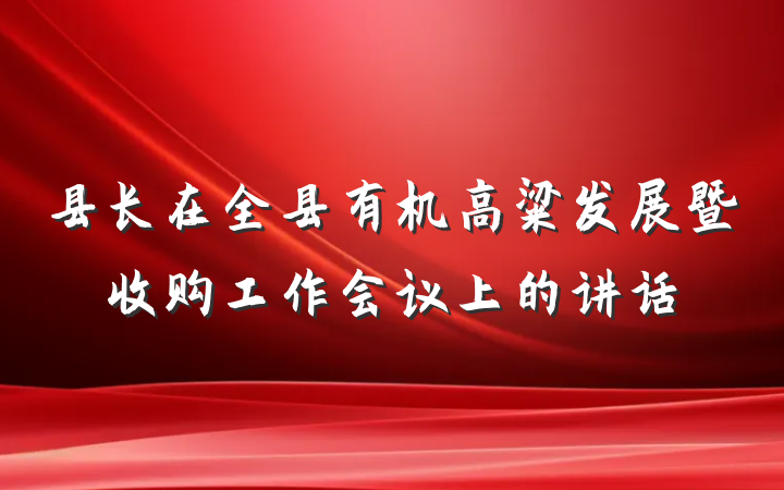 县长在全县有机高粱发展暨收购工作会议上的讲话
