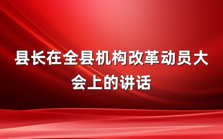县长在全县机构改革动员大会上的讲话