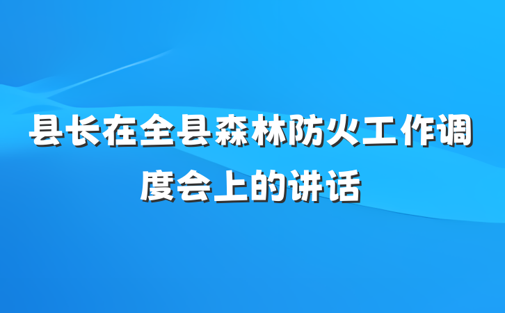 县长在全县森林防火工作调度会上的讲话
