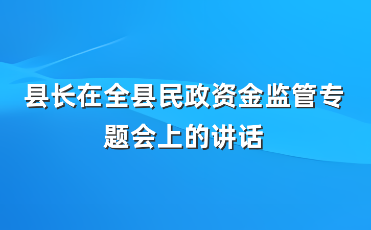 县长在全县民政资金监管专题会上的讲话