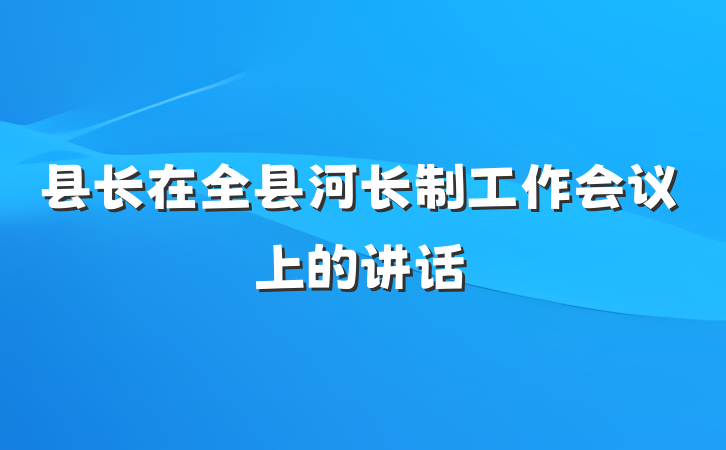 县长在全县河长制工作会议上的讲话