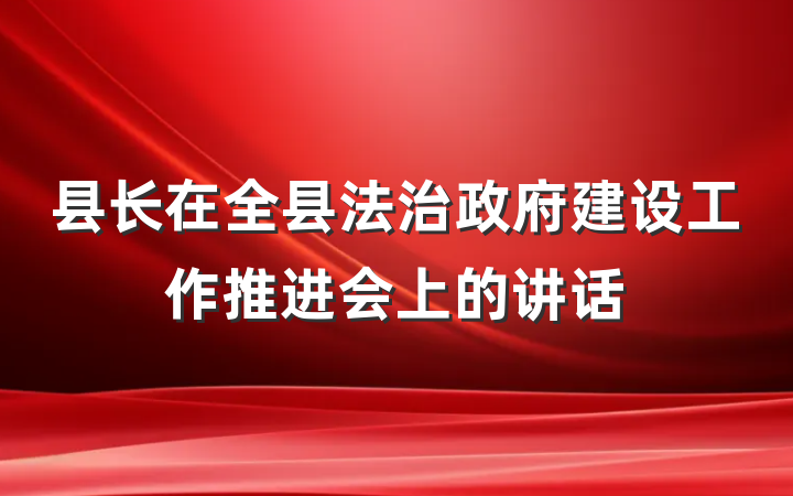 县长在全县法治政府建设工作推进会上的讲话
