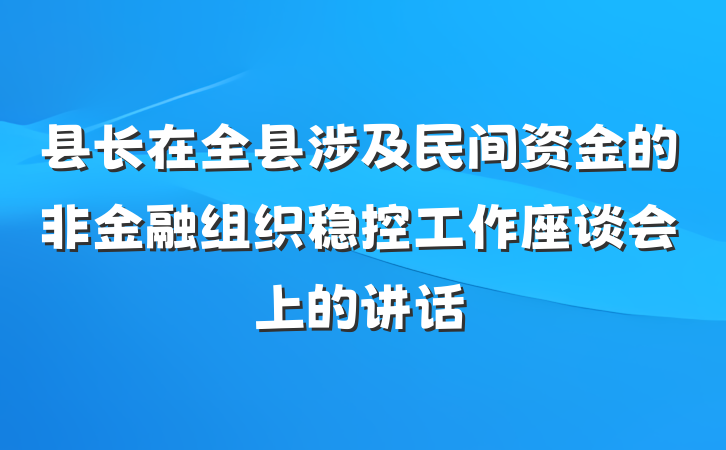 县长在全县涉及民间资金的非金融组织稳控工作座谈会上的讲话