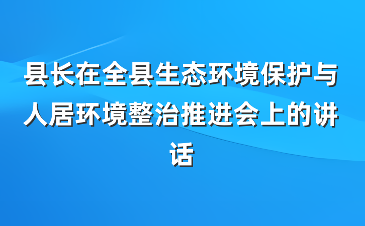 县长在全县生态环境保护与人居环境整治推进会上的讲话