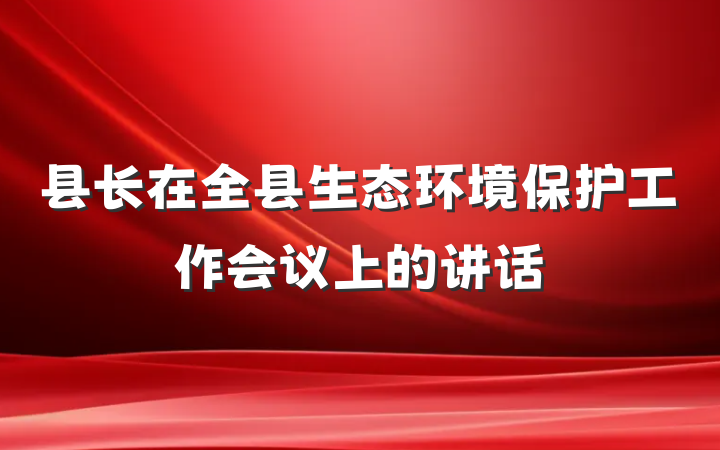县长在全县生态环境保护工作会议上的讲话