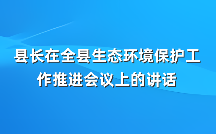 县长在全县生态环境保护工作推进会议上的讲话